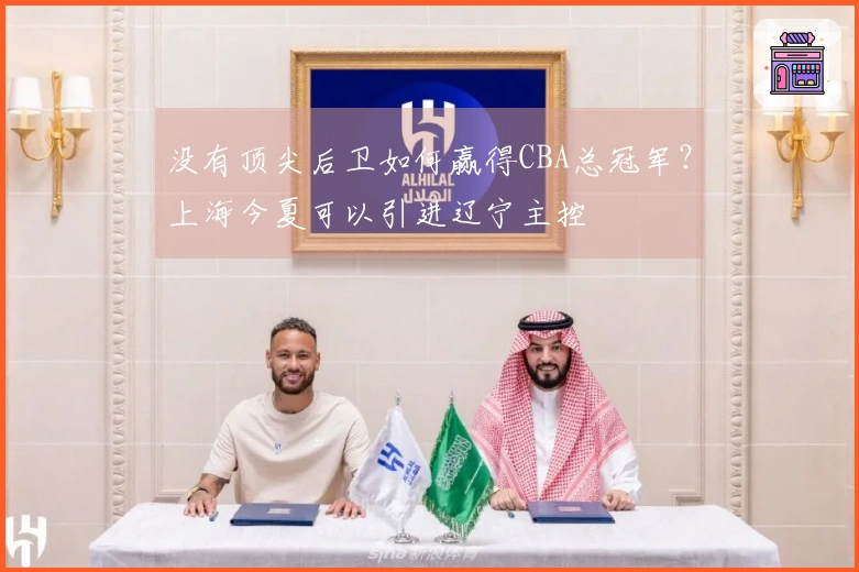 没有顶尖后卫如何赢得CBA总冠军？上海今夏可以引进辽宁主控