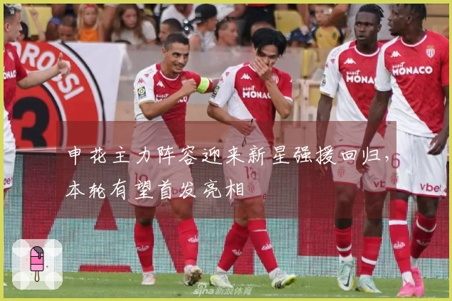 申花主力阵容迎来新星强援回归，本轮有望首发亮相