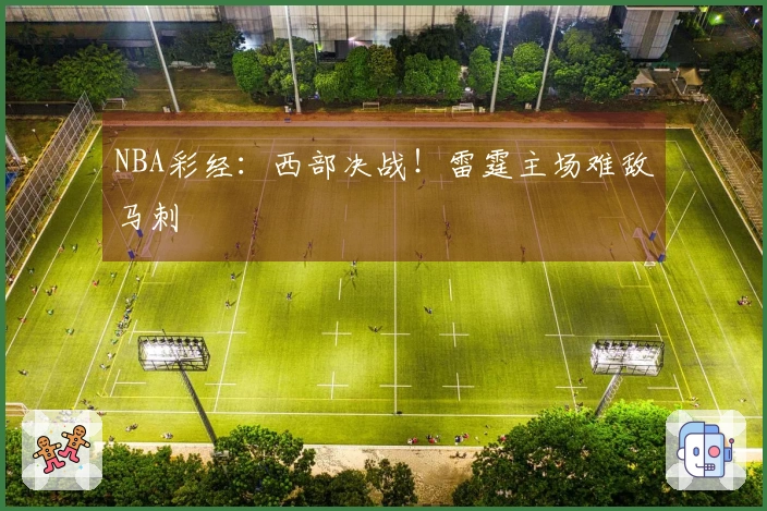 NBA彩经：西部决战！雷霆主场难敌马刺