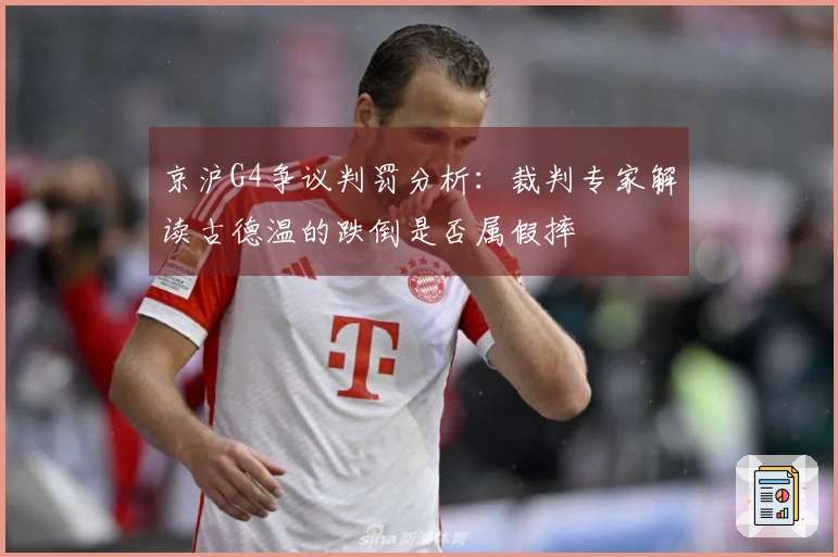 京沪G4争议判罚分析：裁判专家解读古德温的跌倒是否属假摔